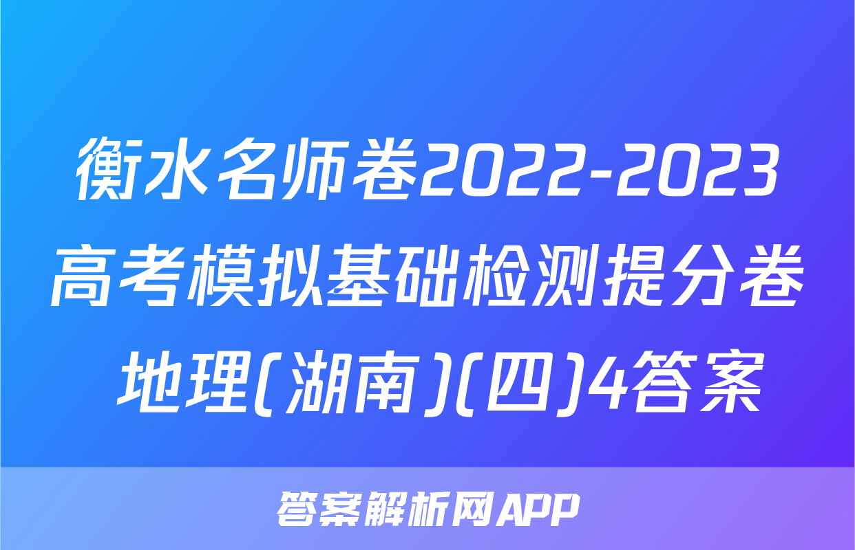 衡水名师卷2022-2023高考模拟基础检测提分卷 地理(湖南)(四)4答案