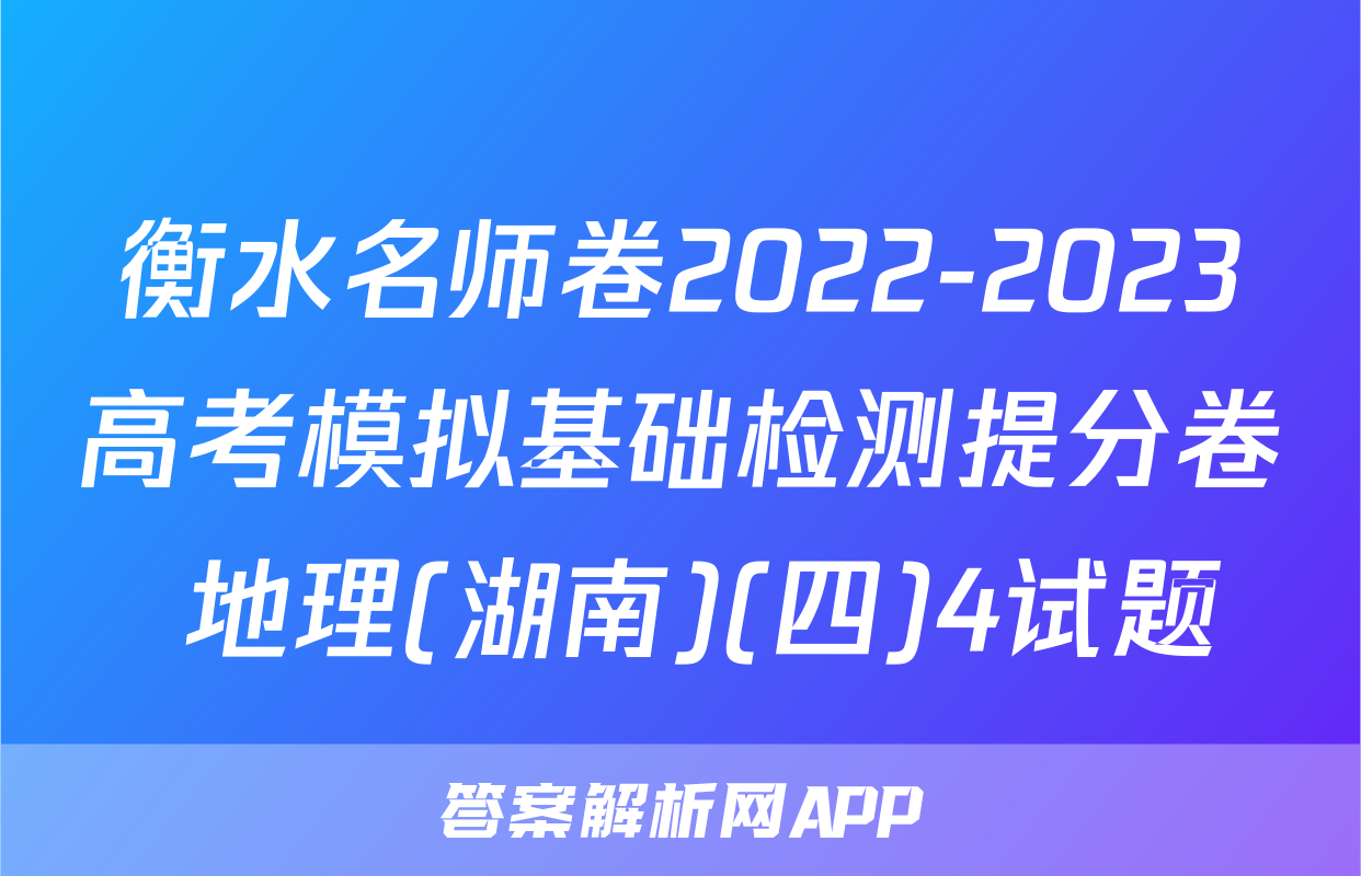 衡水名师卷2022-2023高考模拟基础检测提分卷 地理(湖南)(四)4试题