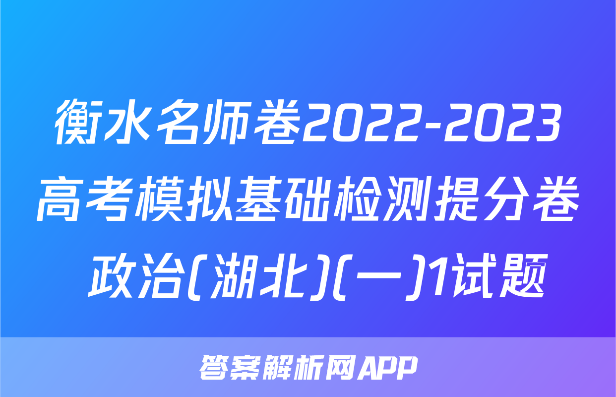 衡水名师卷2022-2023高考模拟基础检测提分卷 政治(湖北)(一)1试题