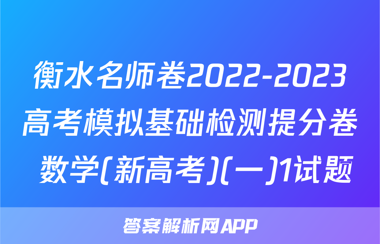 衡水名师卷2022-2023高考模拟基础检测提分卷 数学(新高考)(一)1试题