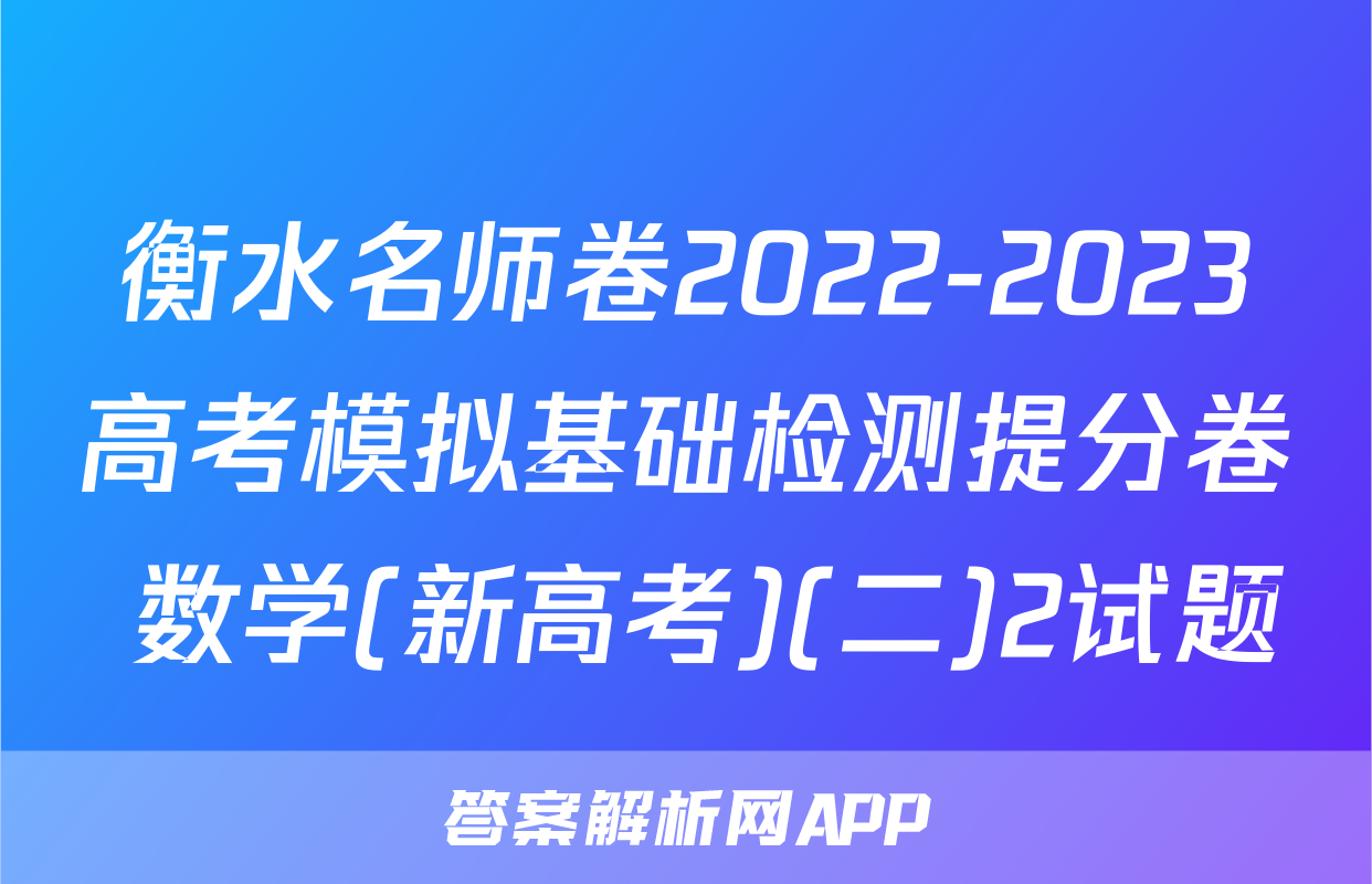 衡水名师卷2022-2023高考模拟基础检测提分卷 数学(新高考)(二)2试题