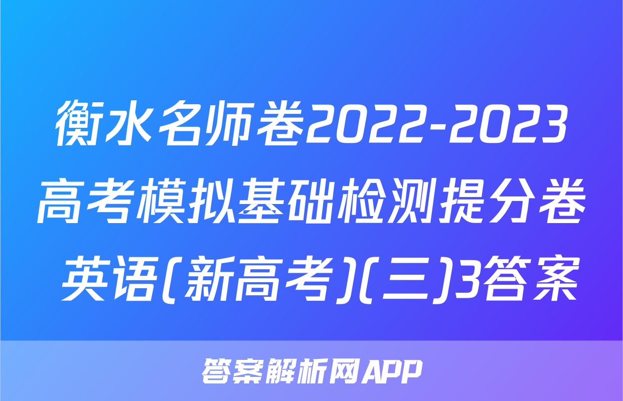 衡水名师卷2022-2023高考模拟基础检测提分卷 英语(新高考)(三)3答案