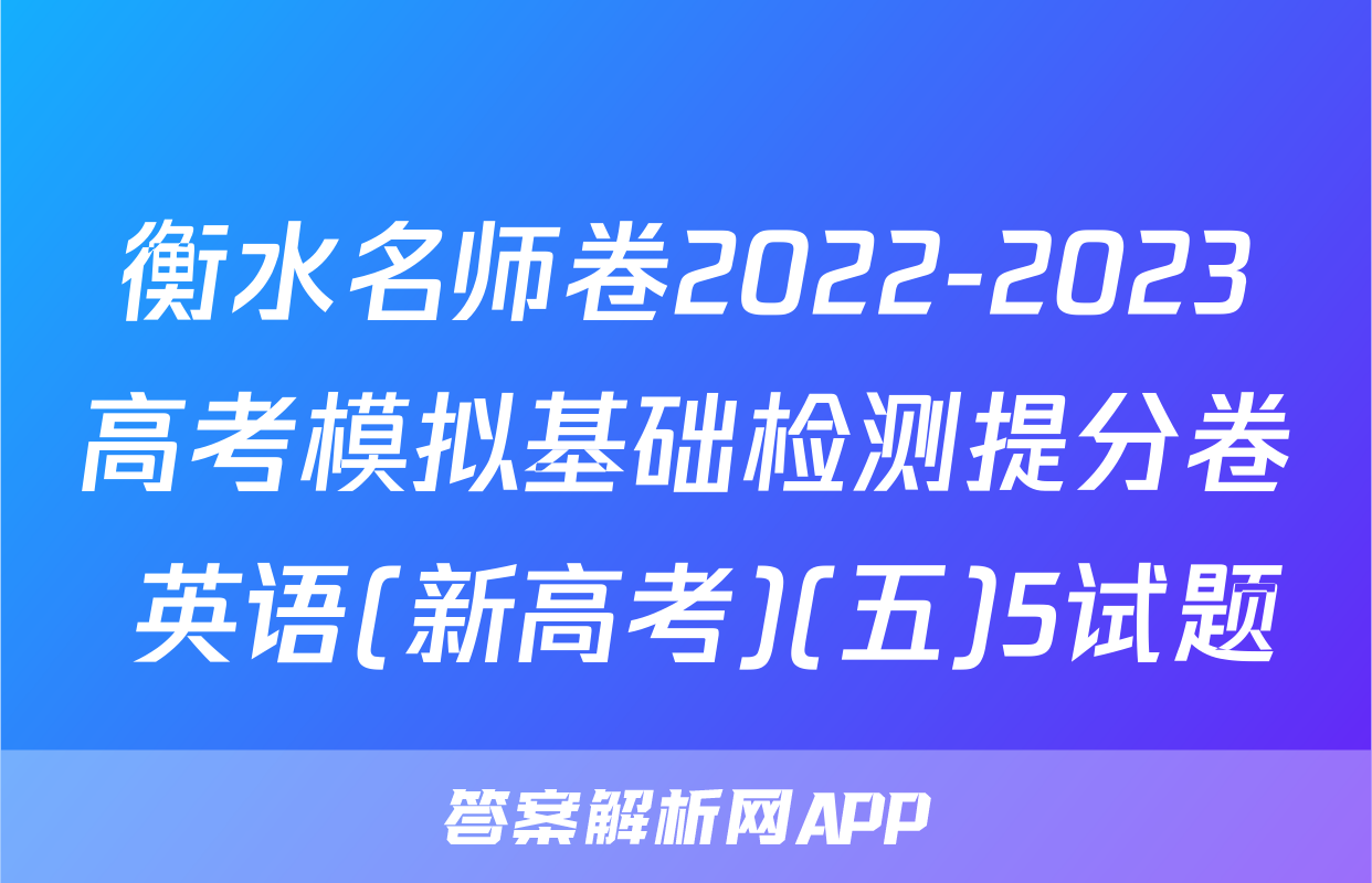 衡水名师卷2022-2023高考模拟基础检测提分卷 英语(新高考)(五)5试题