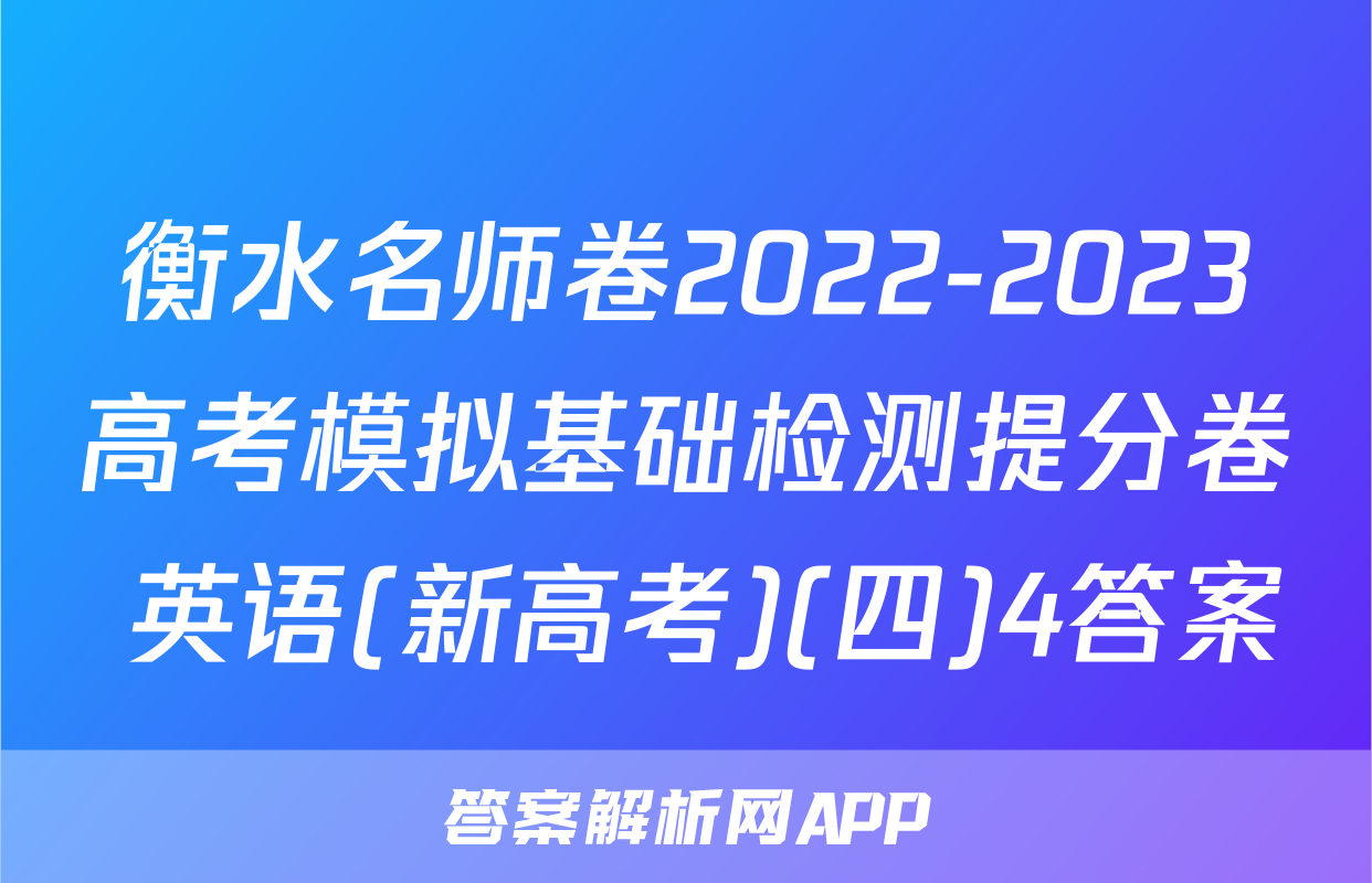 衡水名师卷2022-2023高考模拟基础检测提分卷 英语(新高考)(四)4答案
