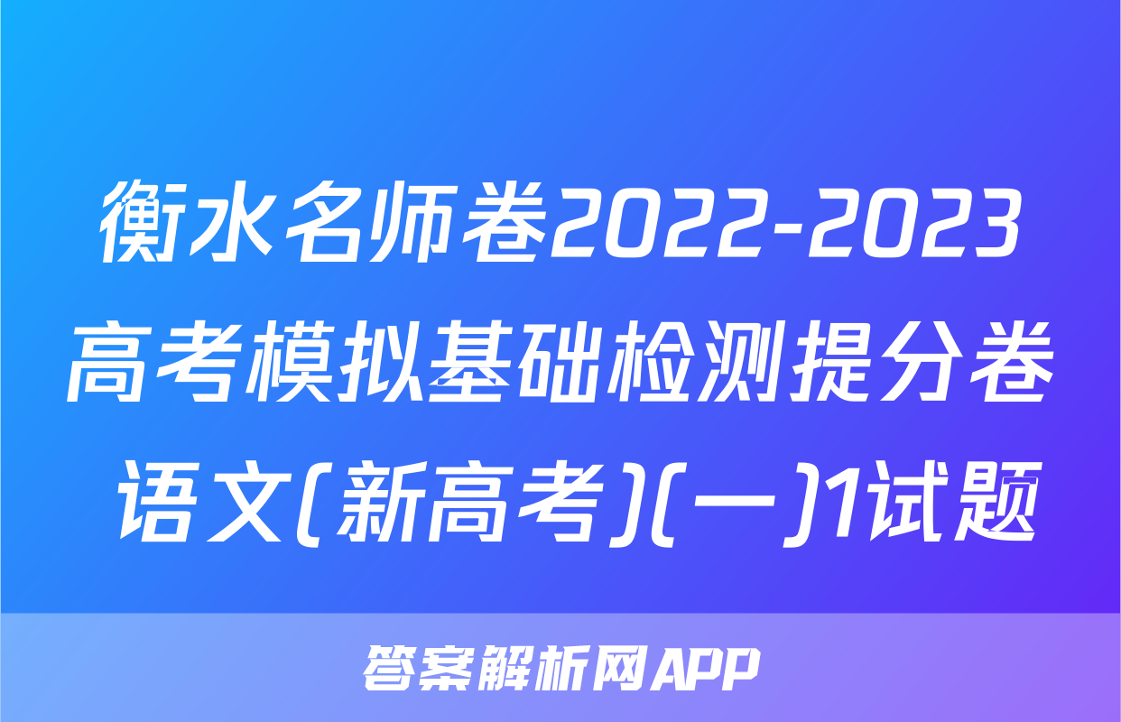 衡水名师卷2022-2023高考模拟基础检测提分卷 语文(新高考)(一)1试题