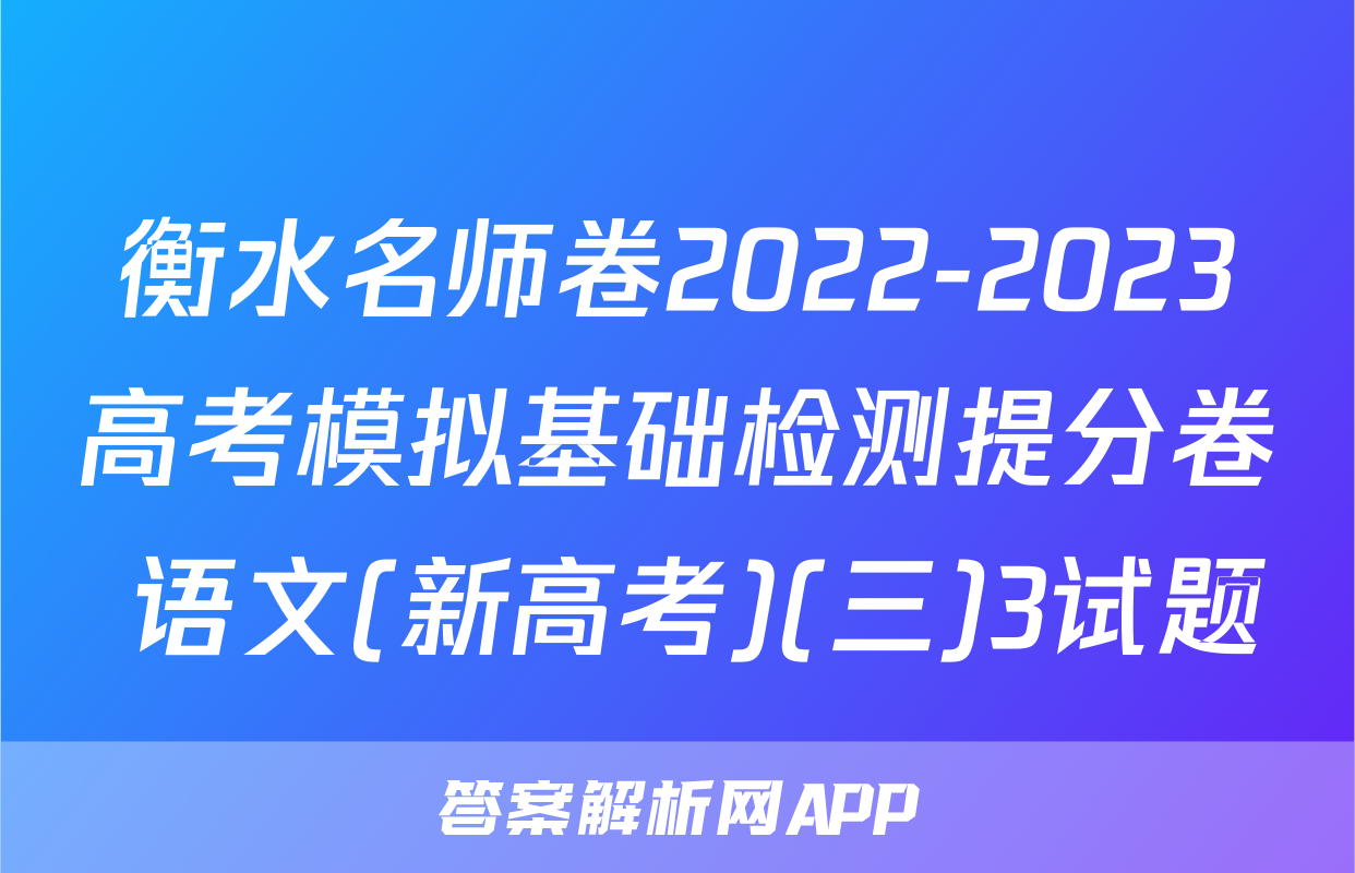 衡水名师卷2022-2023高考模拟基础检测提分卷 语文(新高考)(三)3试题