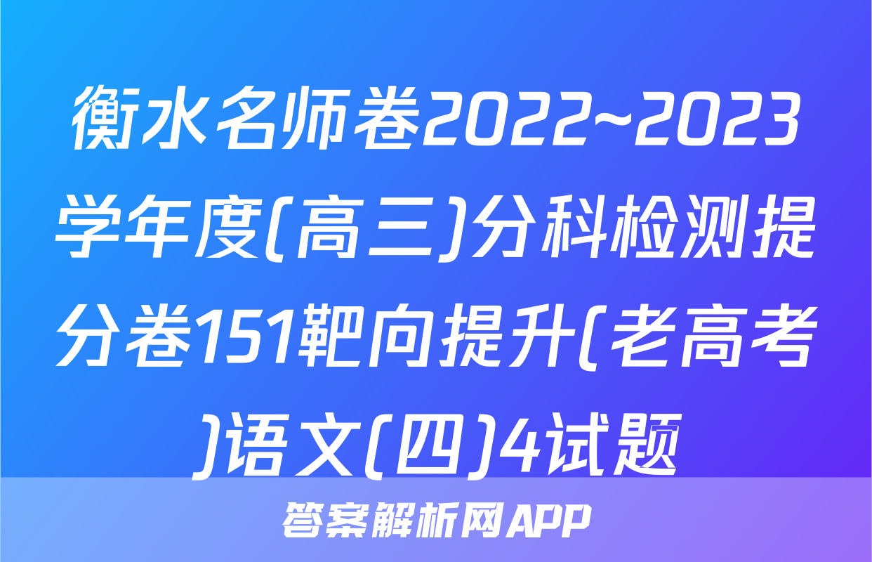 衡水名师卷2022~2023学年度(高三)分科检测提分卷151靶向提升(老高考)语文(四)4试题