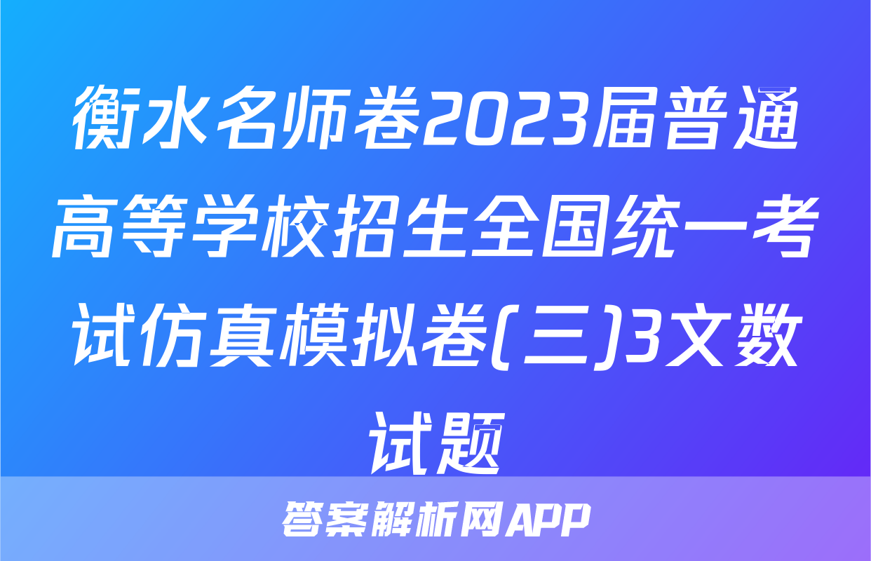 衡水名师卷2023届普通高等学校招生全国统一考试仿真模拟卷(三)3文数试题