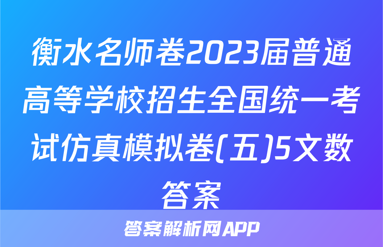 衡水名师卷2023届普通高等学校招生全国统一考试仿真模拟卷(五)5文数答案