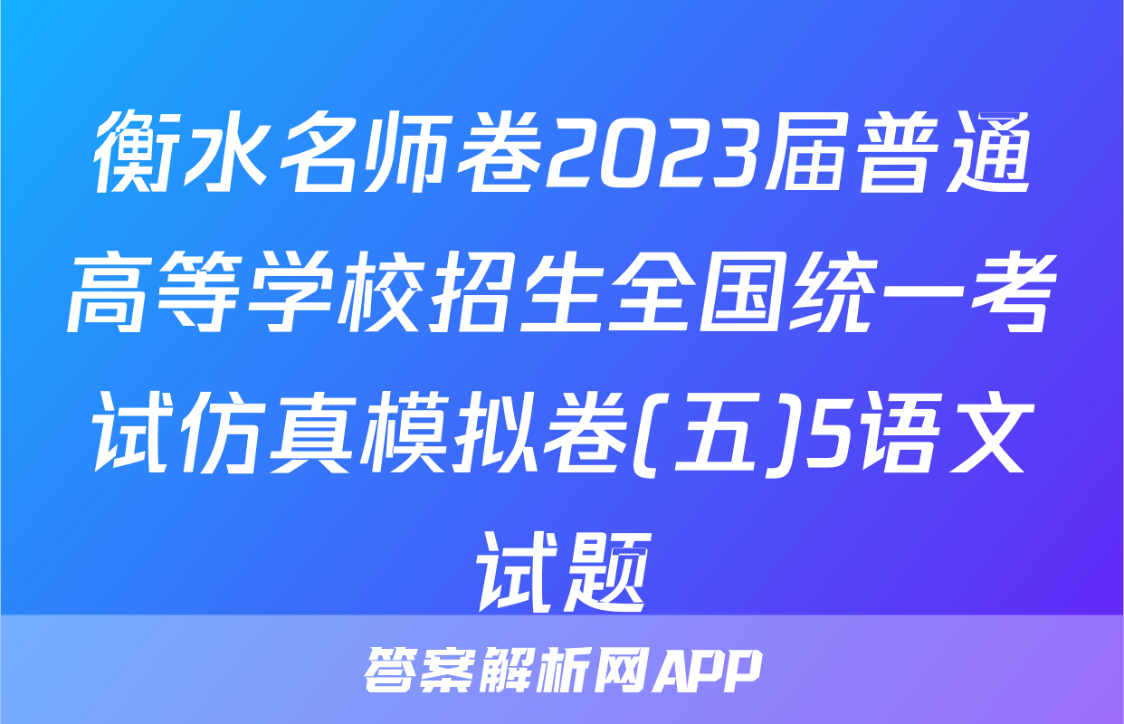 衡水名师卷2023届普通高等学校招生全国统一考试仿真模拟卷(五)5语文试题