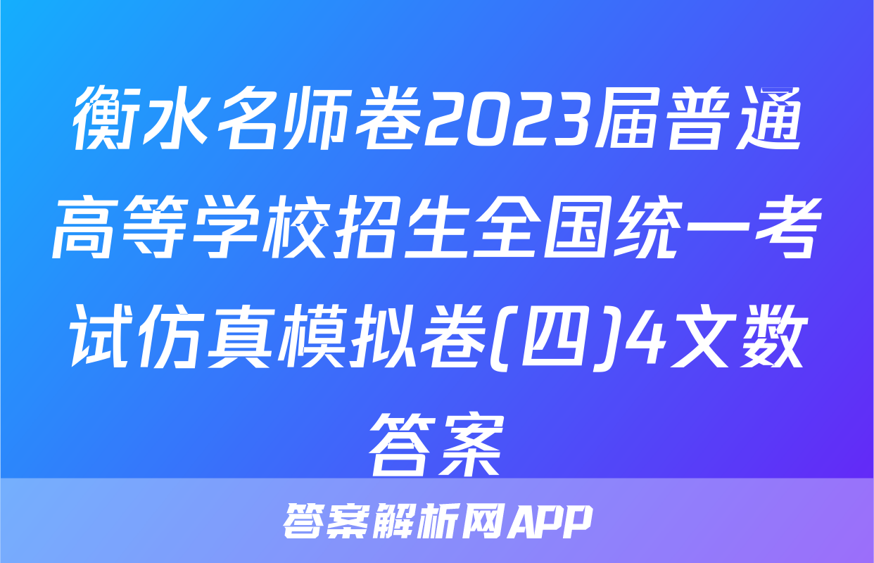 衡水名师卷2023届普通高等学校招生全国统一考试仿真模拟卷(四)4文数答案