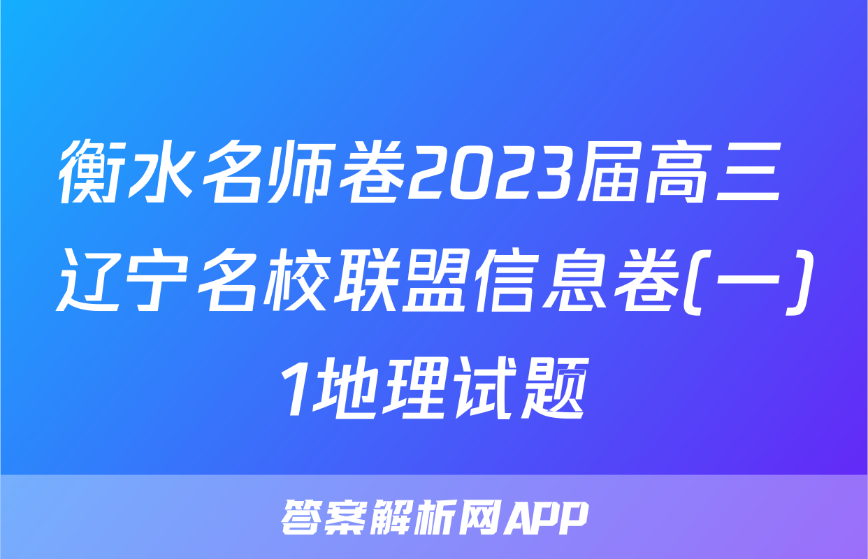 衡水名师卷2023届高三 辽宁名校联盟信息卷(一)1地理试题
