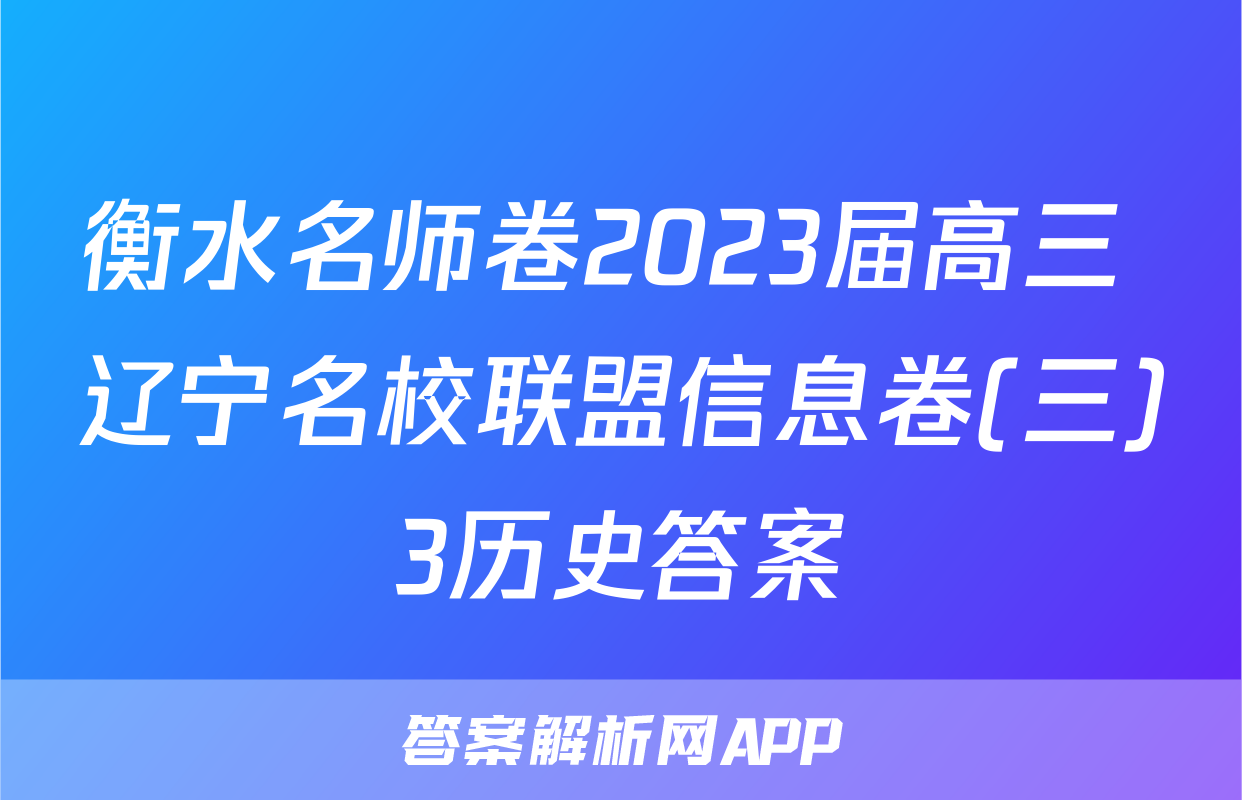 衡水名师卷2023届高三 辽宁名校联盟信息卷(三)3历史答案