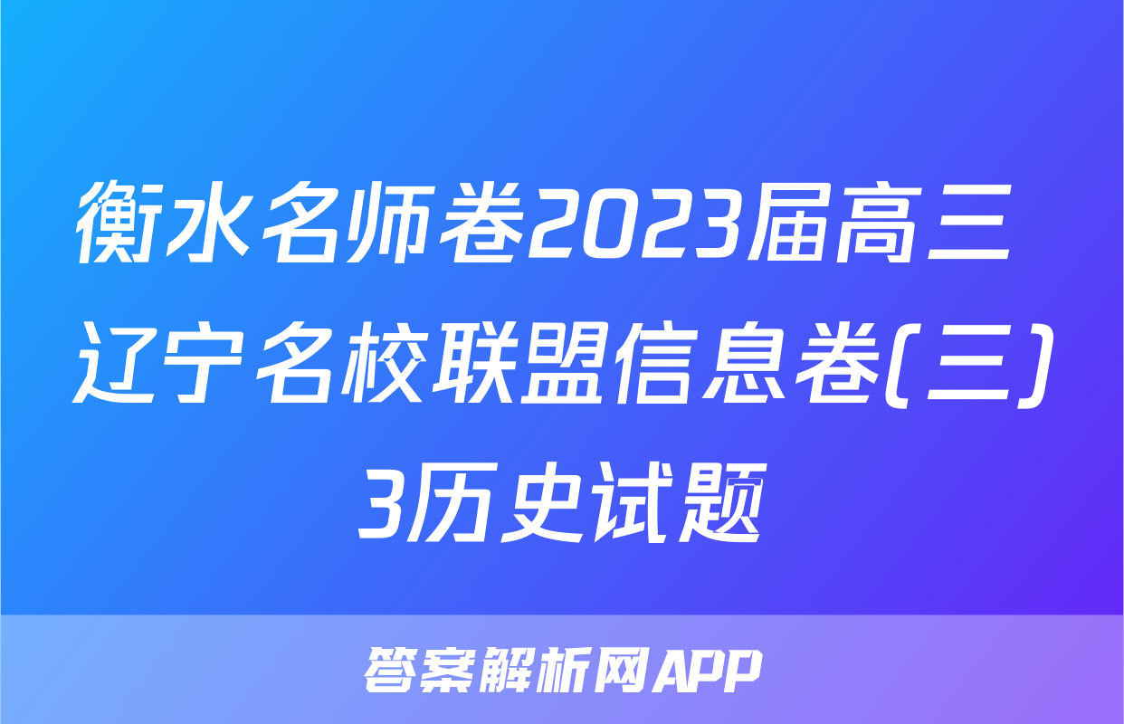 衡水名师卷2023届高三 辽宁名校联盟信息卷(三)3历史试题
