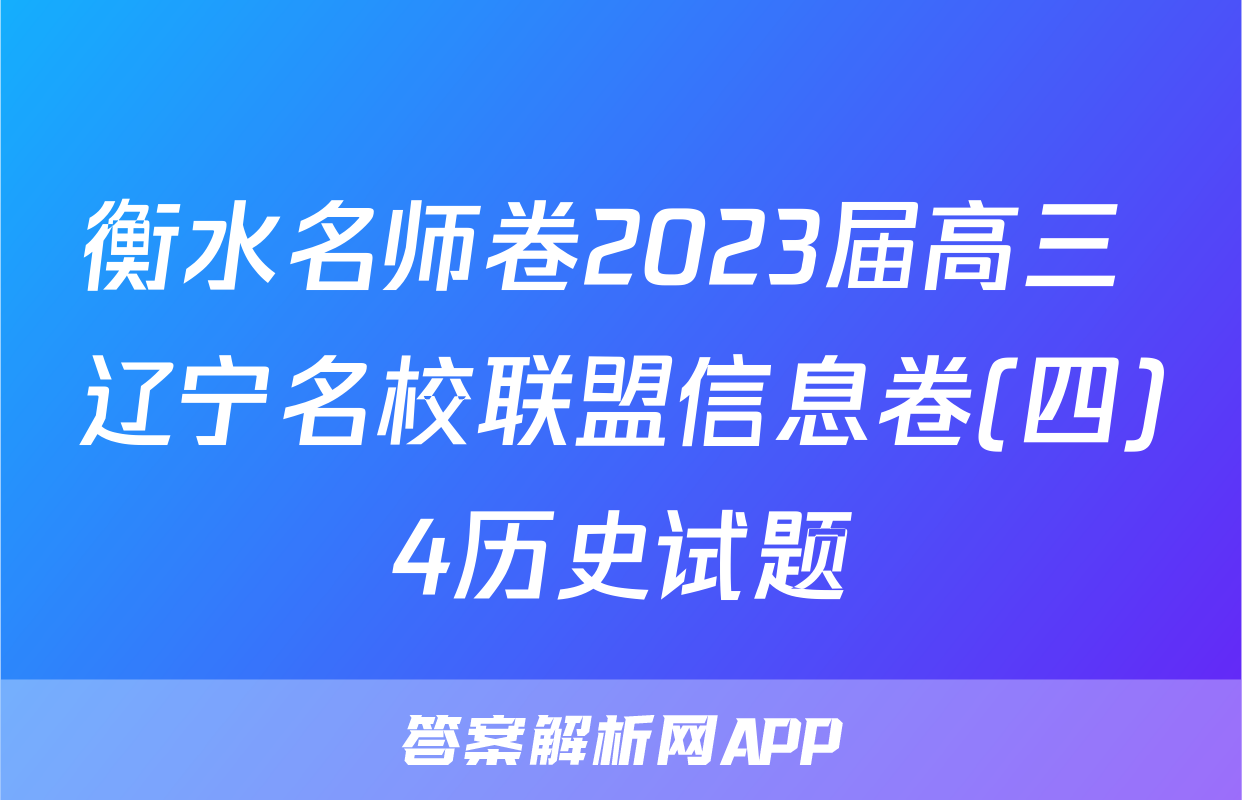 衡水名师卷2023届高三 辽宁名校联盟信息卷(四)4历史试题