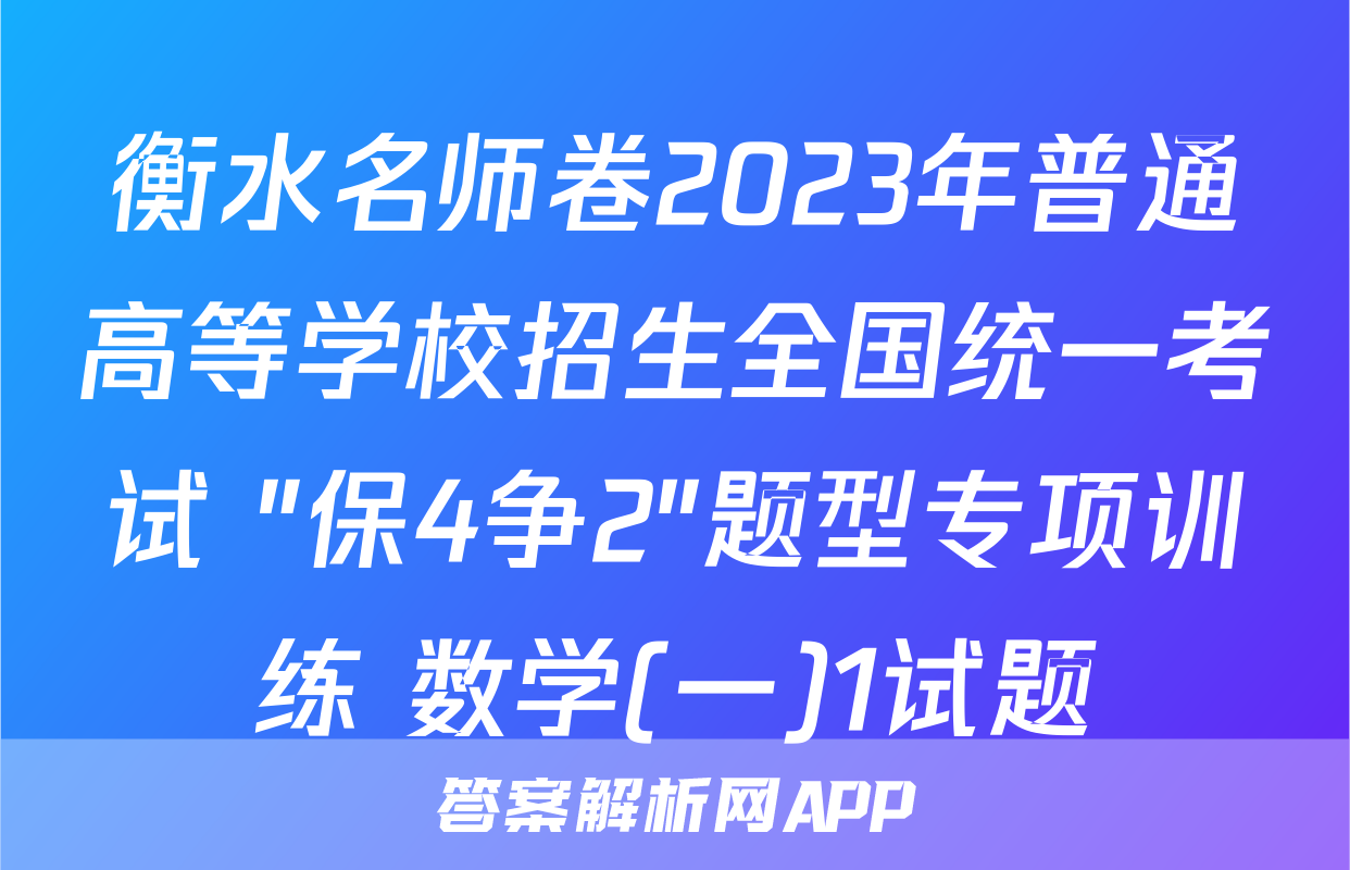衡水名师卷2023年普通高等学校招生全国统一考试 "保4争2"题型专项训练 数学(一)1试题