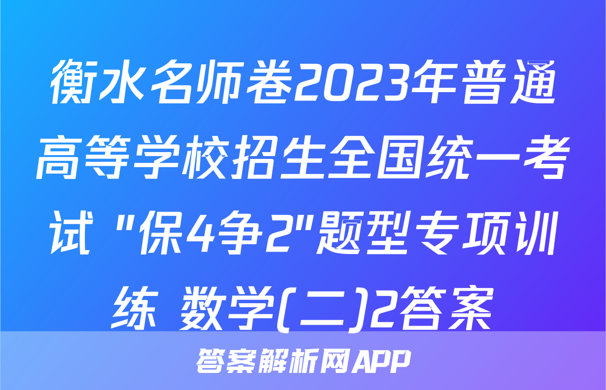衡水名师卷2023年普通高等学校招生全国统一考试 "保4争2"题型专项训练 数学(二)2答案
