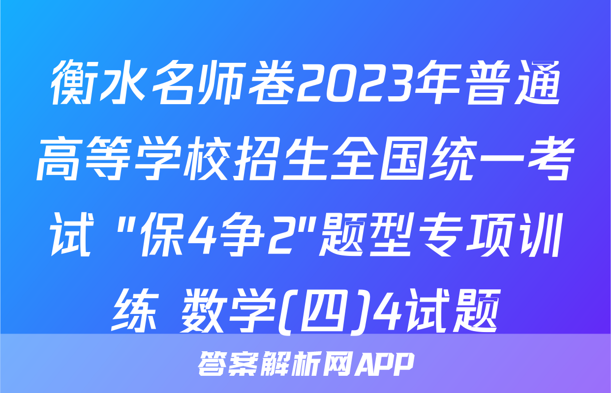 衡水名师卷2023年普通高等学校招生全国统一考试 "保4争2"题型专项训练 数学(四)4试题