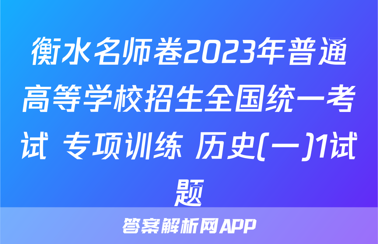 衡水名师卷2023年普通高等学校招生全国统一考试 专项训练 历史(一)1试题
