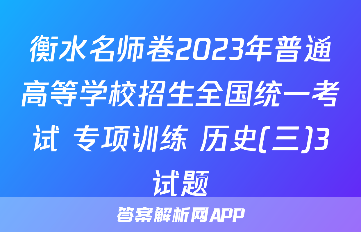 衡水名师卷2023年普通高等学校招生全国统一考试 专项训练 历史(三)3试题