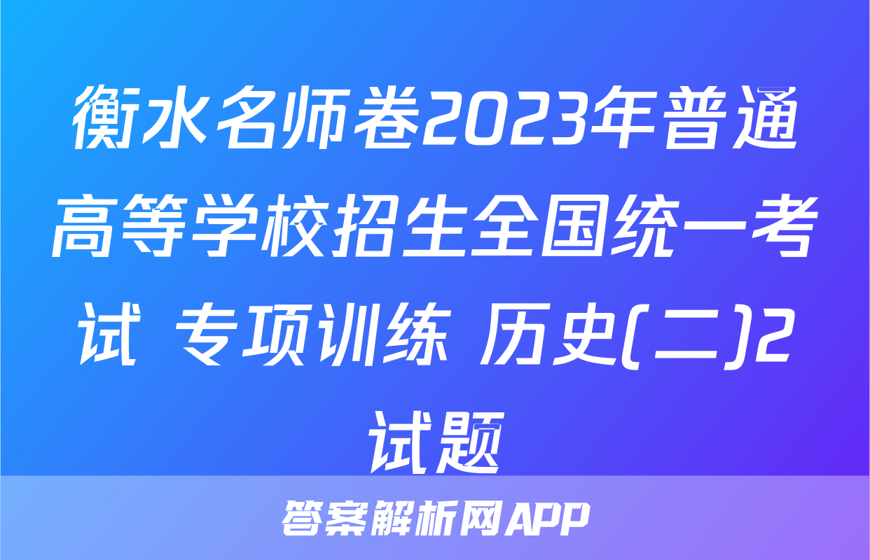 衡水名师卷2023年普通高等学校招生全国统一考试 专项训练 历史(二)2试题