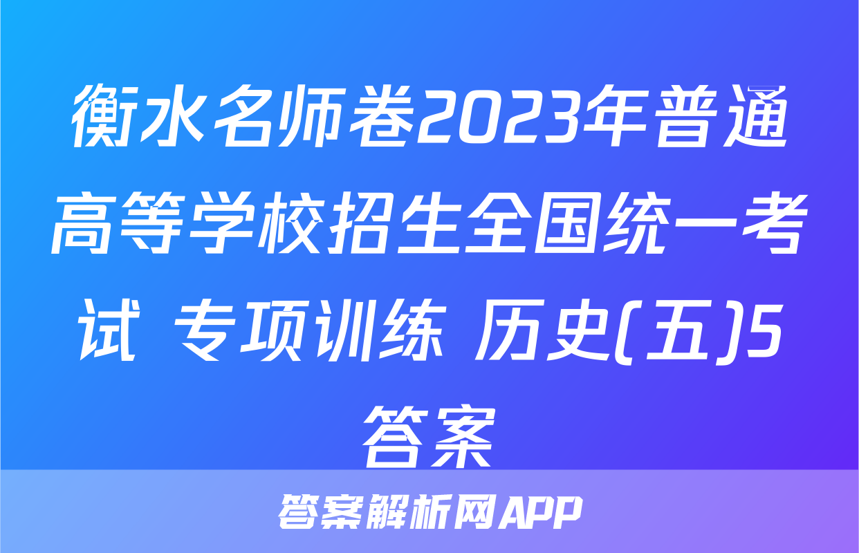 衡水名师卷2023年普通高等学校招生全国统一考试 专项训练 历史(五)5答案
