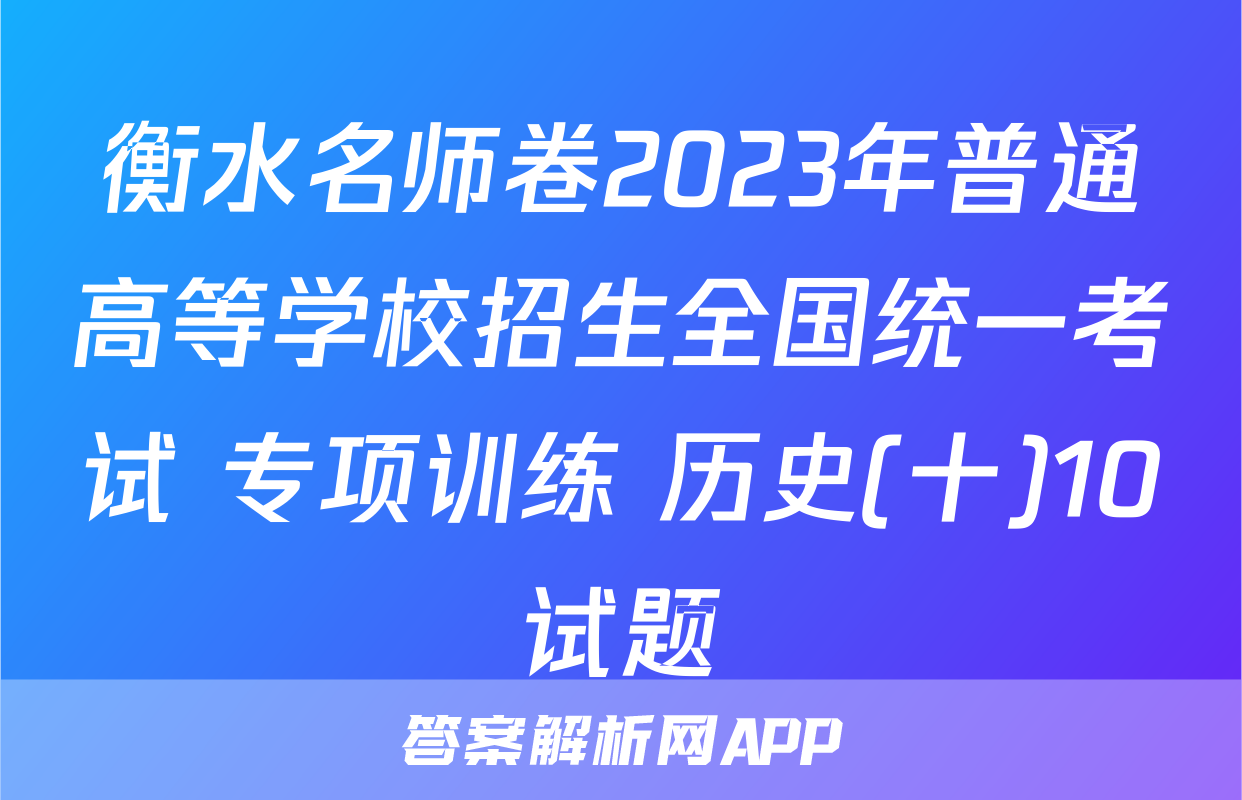 衡水名师卷2023年普通高等学校招生全国统一考试 专项训练 历史(十)10试题