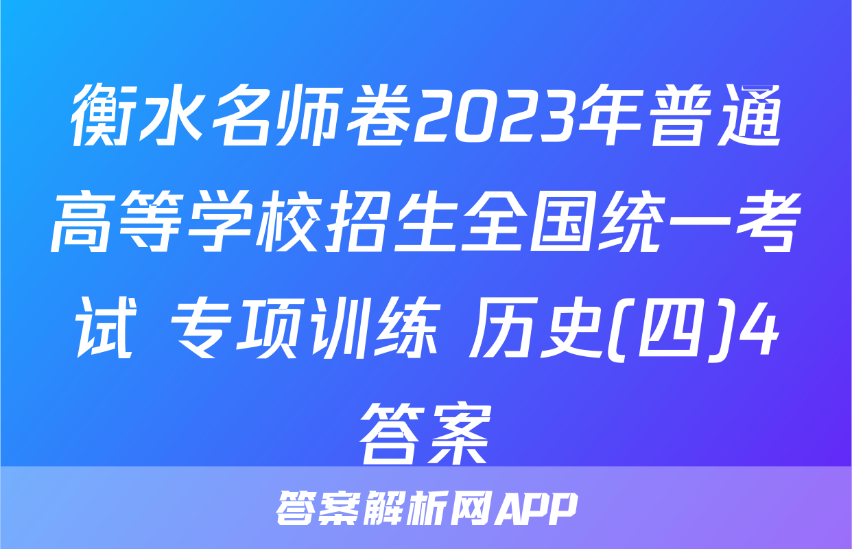 衡水名师卷2023年普通高等学校招生全国统一考试 专项训练 历史(四)4答案