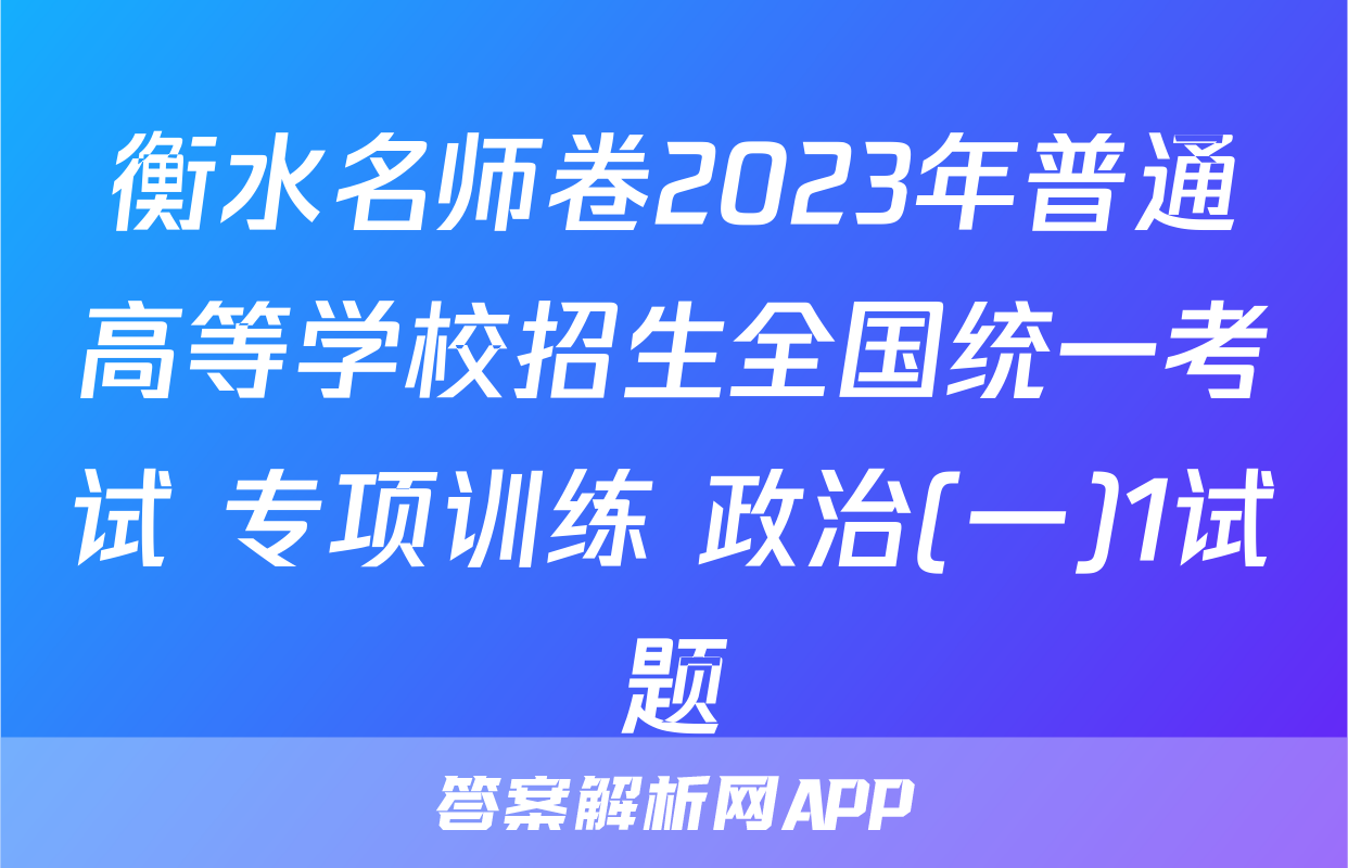 衡水名师卷2023年普通高等学校招生全国统一考试 专项训练 政治(一)1试题
