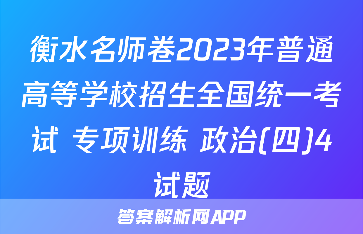 衡水名师卷2023年普通高等学校招生全国统一考试 专项训练 政治(四)4试题