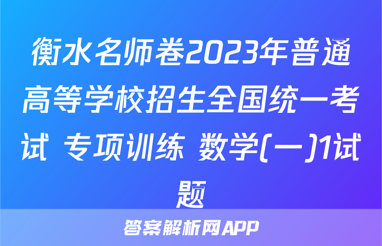衡水名师卷2023年普通高等学校招生全国统一考试 专项训练 数学(一)1试题