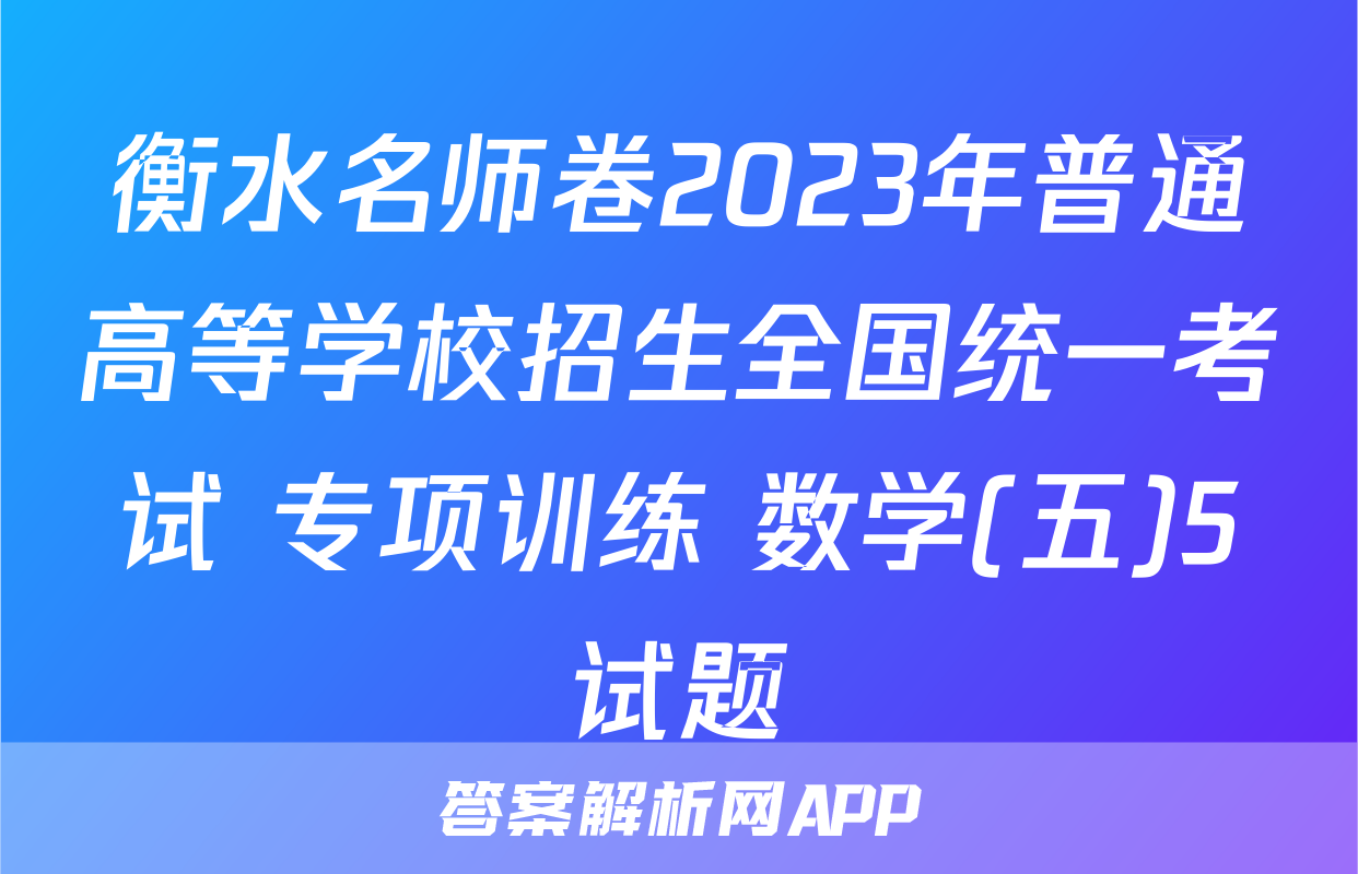 衡水名师卷2023年普通高等学校招生全国统一考试 专项训练 数学(五)5试题