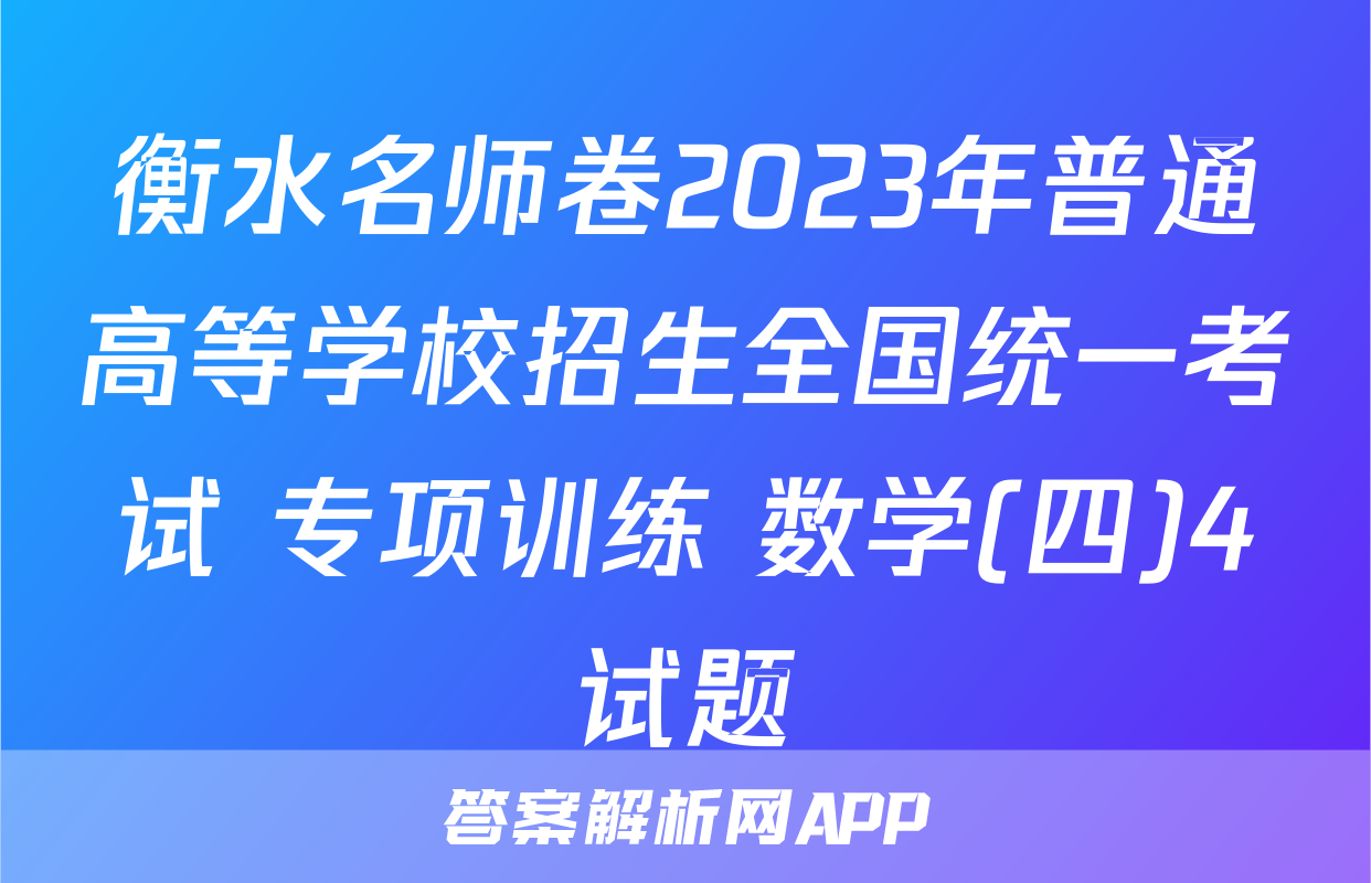 衡水名师卷2023年普通高等学校招生全国统一考试 专项训练 数学(四)4试题
