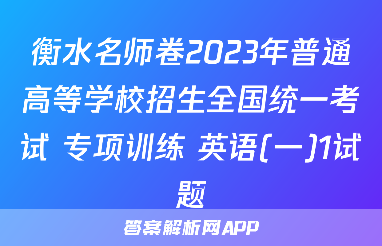 衡水名师卷2023年普通高等学校招生全国统一考试 专项训练 英语(一)1试题