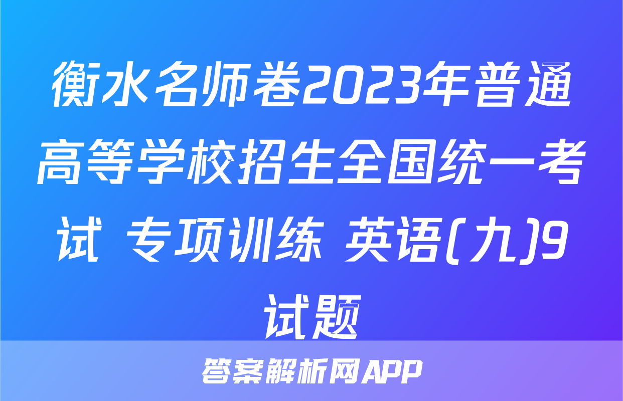 衡水名师卷2023年普通高等学校招生全国统一考试 专项训练 英语(九)9试题