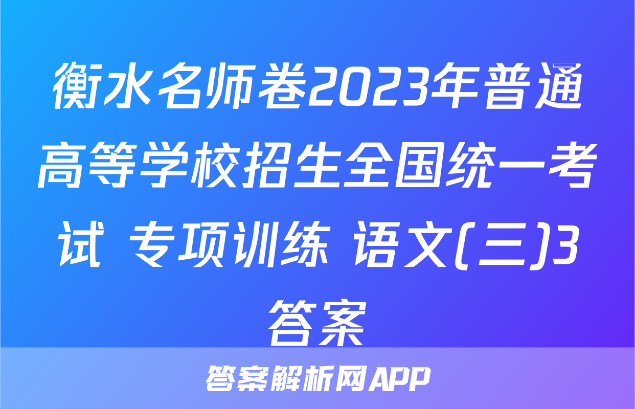衡水名师卷2023年普通高等学校招生全国统一考试 专项训练 语文(三)3答案