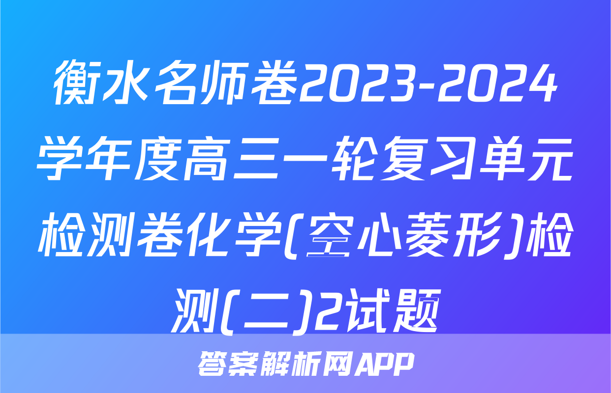 衡水名师卷2023-2024学年度高三一轮复习单元检测卷化学(空心菱形)检测(二)2试题