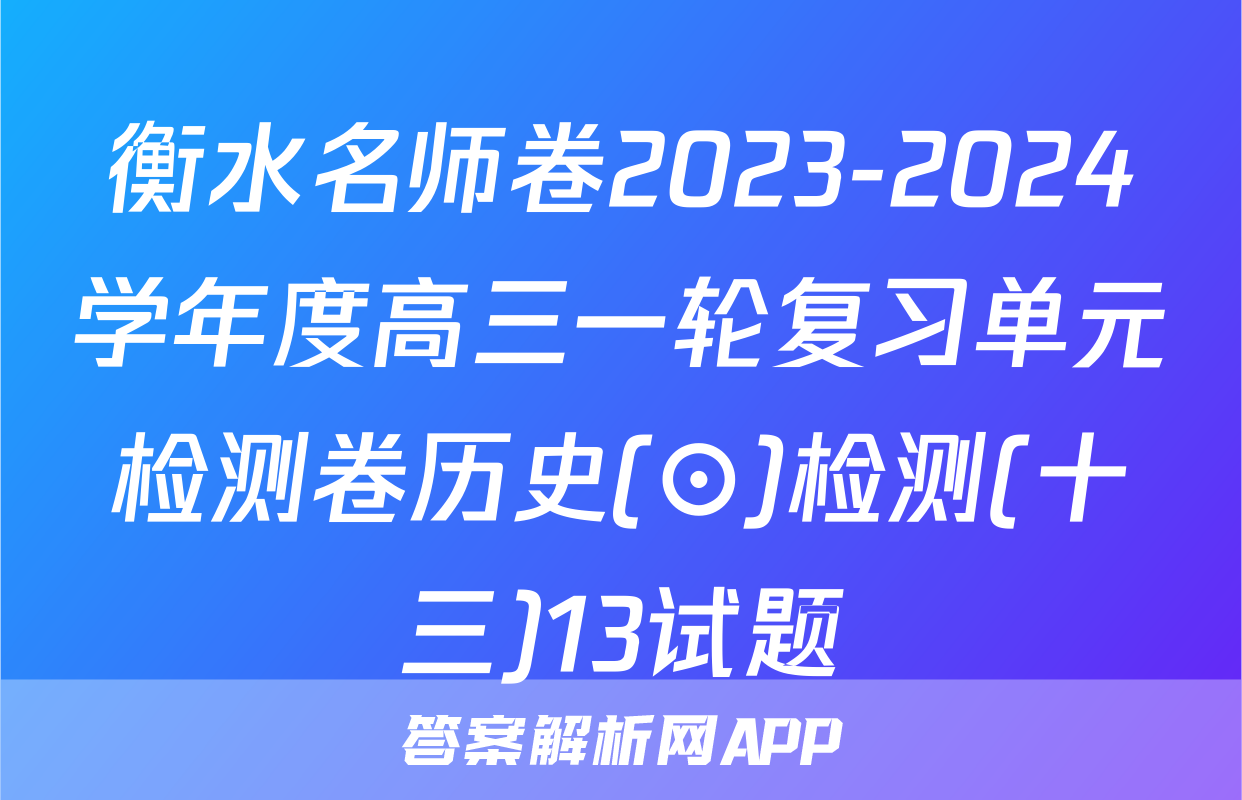 衡水名师卷2023-2024学年度高三一轮复习单元检测卷历史(⊙)检测(十三)13试题