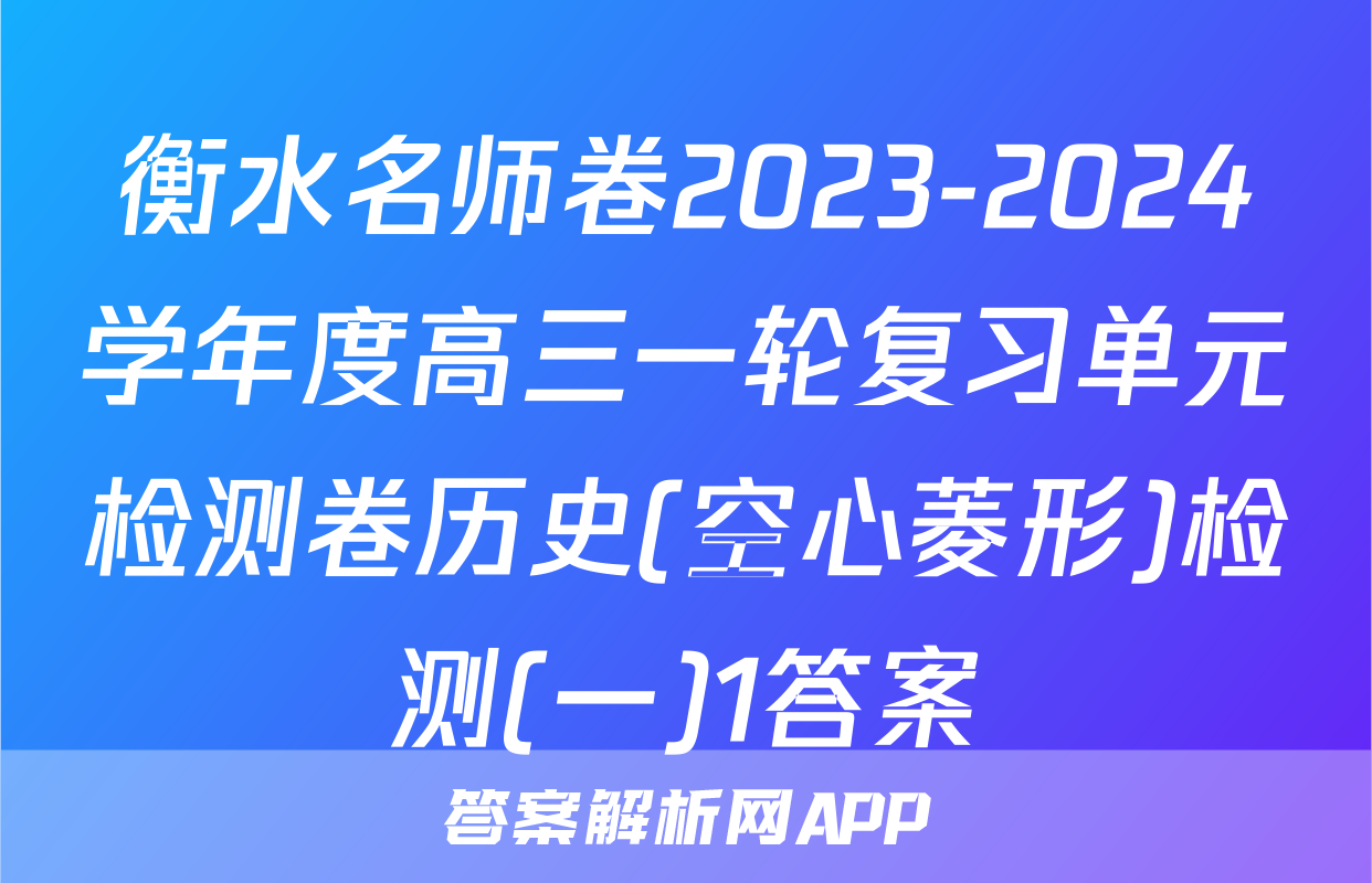衡水名师卷2023-2024学年度高三一轮复习单元检测卷历史(空心菱形)检测(一)1答案