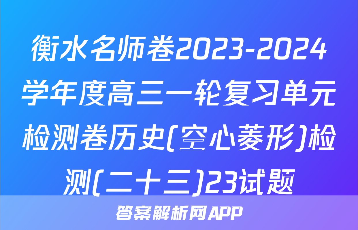 衡水名师卷2023-2024学年度高三一轮复习单元检测卷历史(空心菱形)检测(二十三)23试题