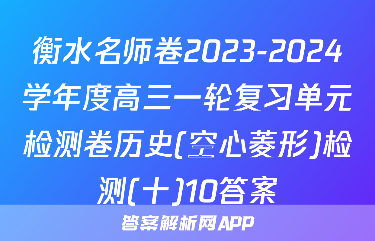 衡水名师卷2023-2024学年度高三一轮复习单元检测卷历史(空心菱形)检测(十)10答案