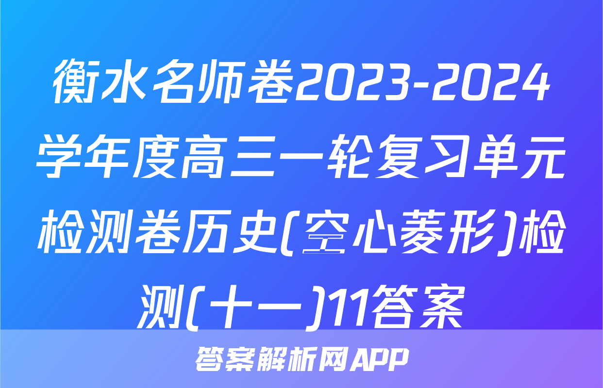 衡水名师卷2023-2024学年度高三一轮复习单元检测卷历史(空心菱形)检测(十一)11答案
