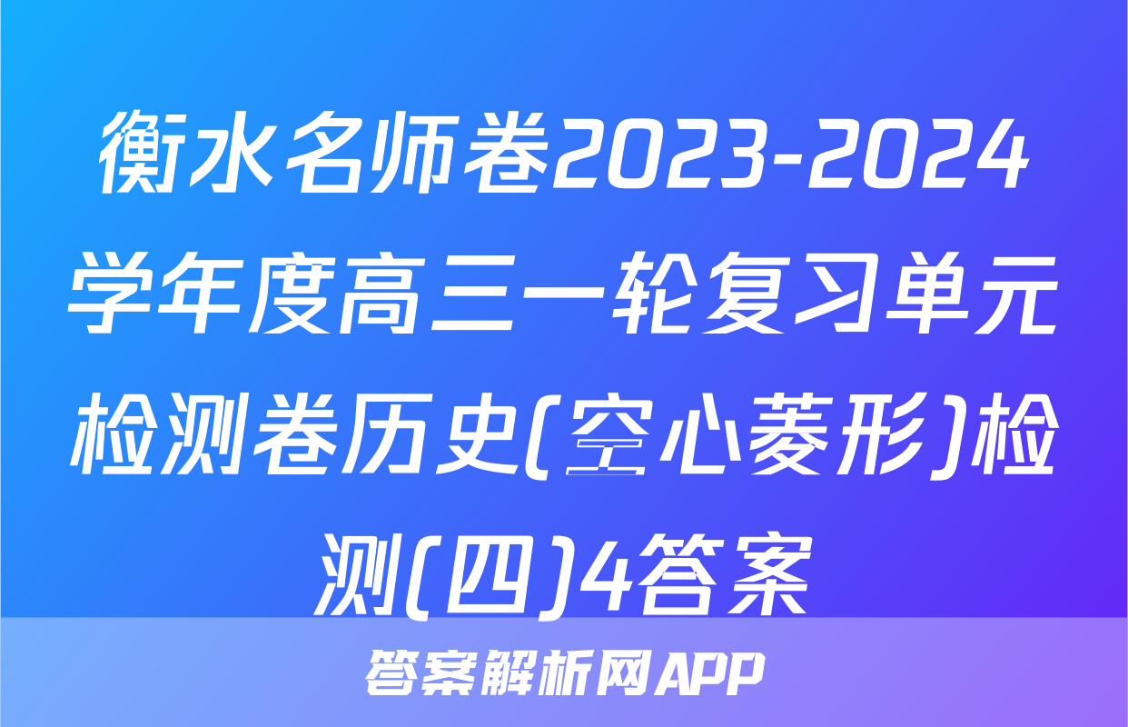 衡水名师卷2023-2024学年度高三一轮复习单元检测卷历史(空心菱形)检测(四)4答案