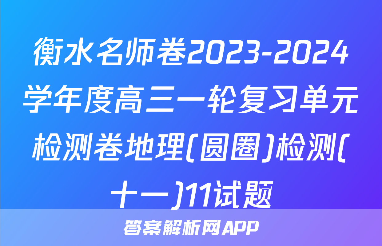 衡水名师卷2023-2024学年度高三一轮复习单元检测卷地理(圆圈)检测(十一)11试题