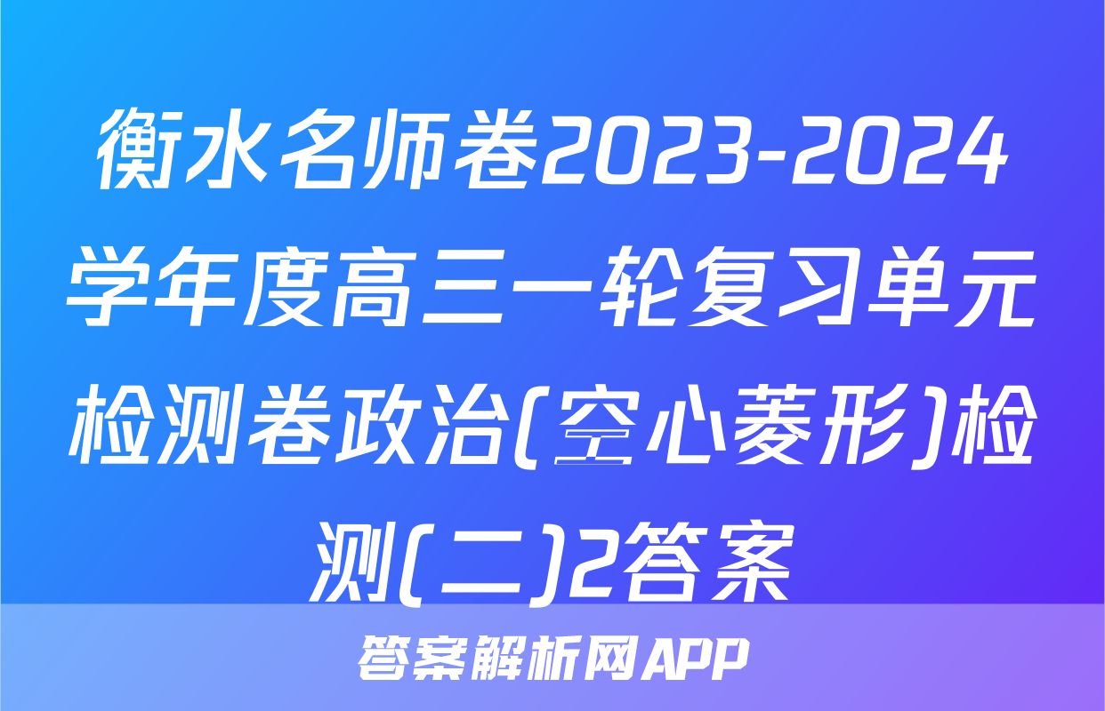 衡水名师卷2023-2024学年度高三一轮复习单元检测卷政治(空心菱形)检测(二)2答案