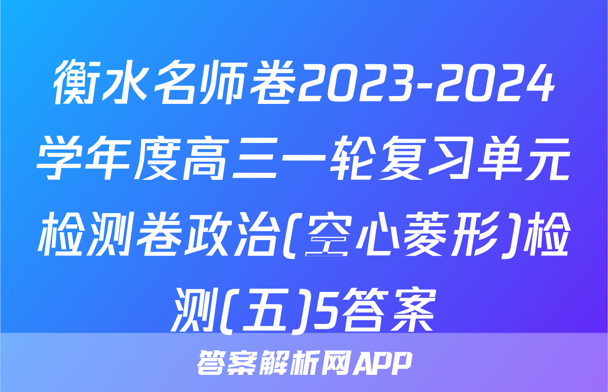 衡水名师卷2023-2024学年度高三一轮复习单元检测卷政治(空心菱形)检测(五)5答案