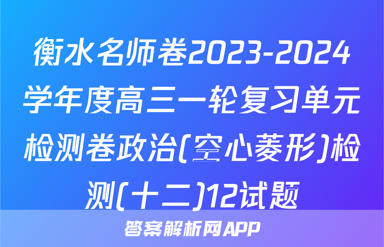 衡水名师卷2023-2024学年度高三一轮复习单元检测卷政治(空心菱形)检测(十二)12试题
