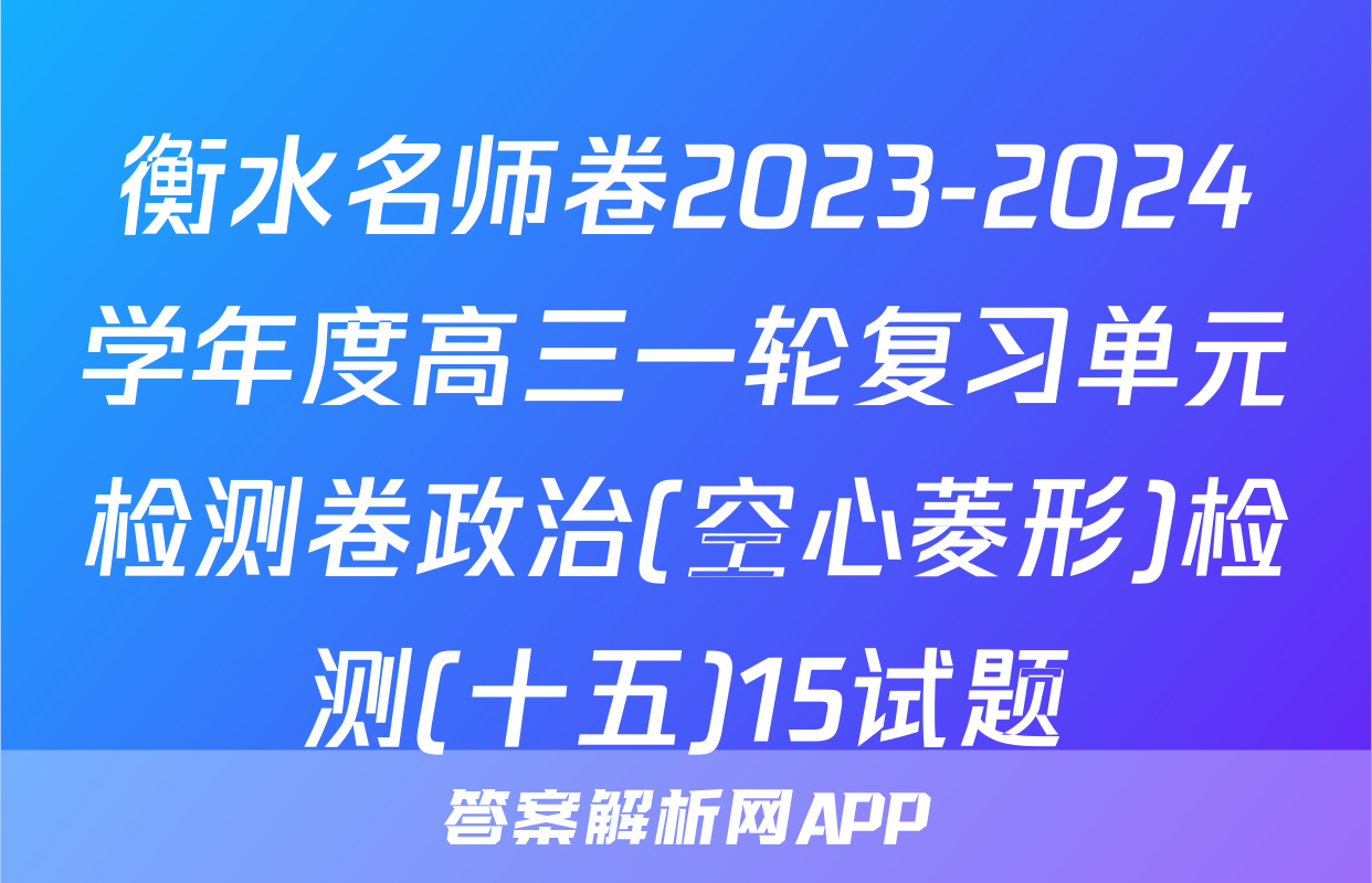 衡水名师卷2023-2024学年度高三一轮复习单元检测卷政治(空心菱形)检测(十五)15试题