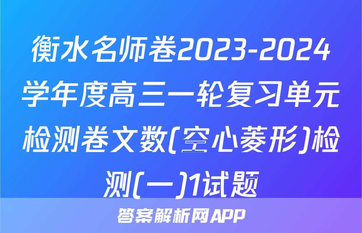 衡水名师卷2023-2024学年度高三一轮复习单元检测卷文数(空心菱形)检测(一)1试题