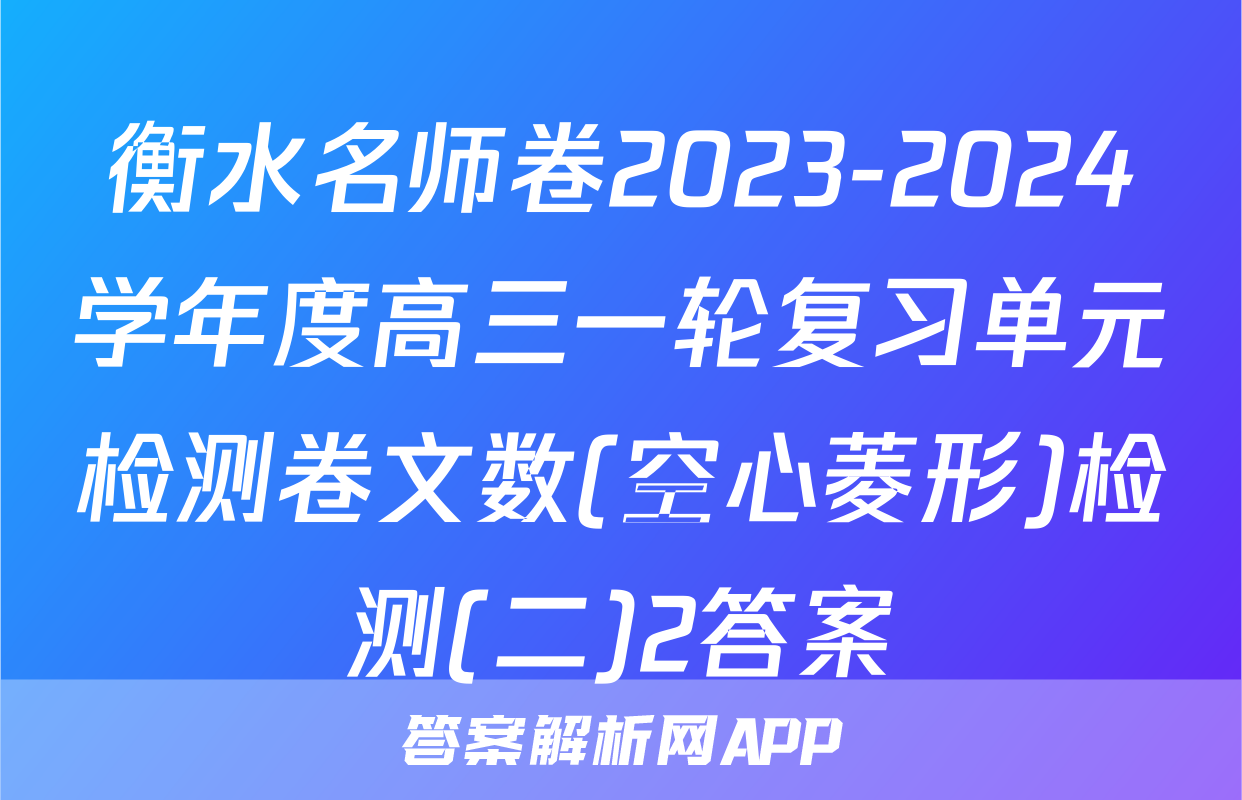 衡水名师卷2023-2024学年度高三一轮复习单元检测卷文数(空心菱形)检测(二)2答案